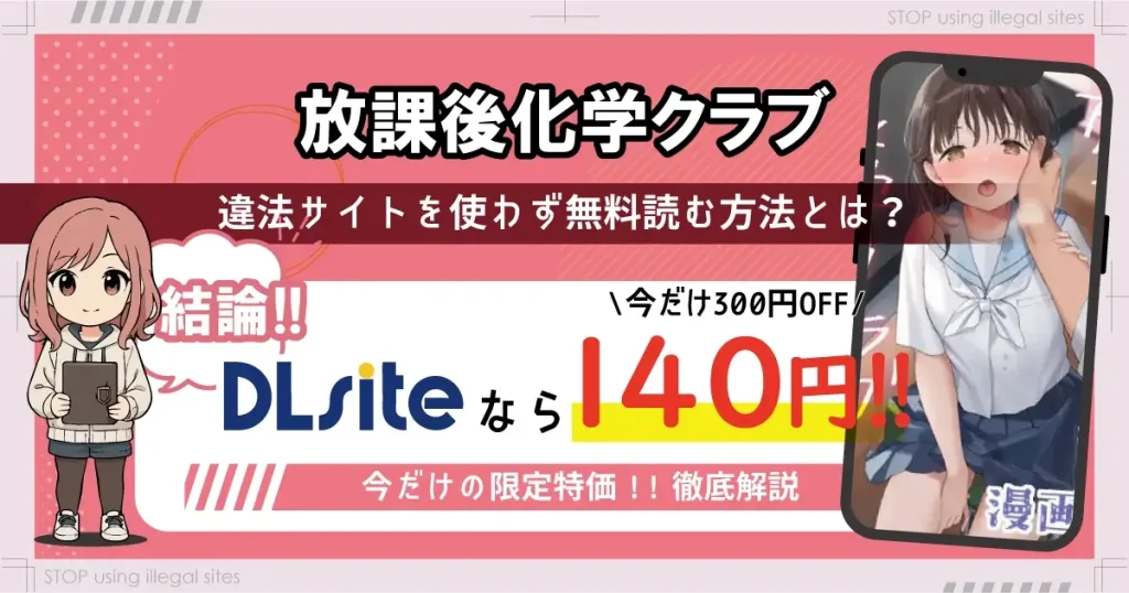 放課後化学クラブをhitomiやrawで無料読みは危険？危険サイトを徹底解説